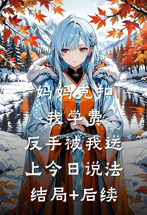 妈妈克扣我学费，反手被我送上今日说法结局+后续
