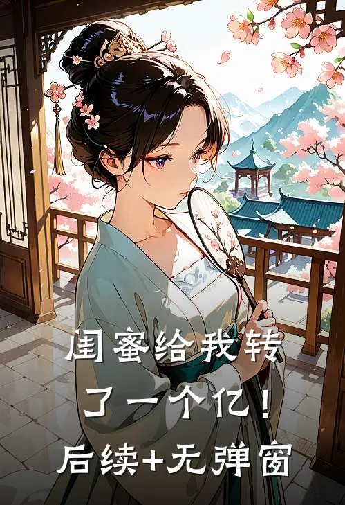 闺蜜给我转了一个亿！后续+无弹窗