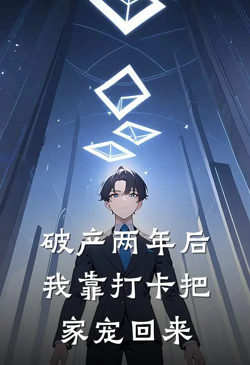 破产两年后，我靠打卡把家宠回来
