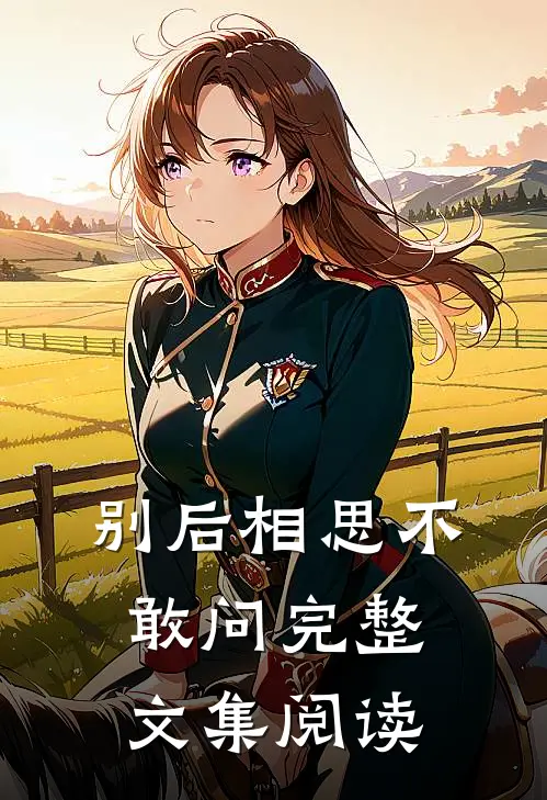 别后相思不敢问完整文集阅读