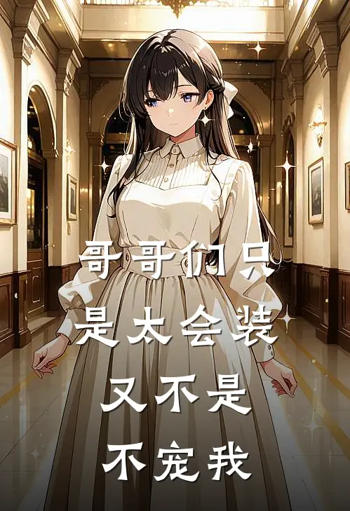 哥哥们只是太会装,又不是不宠我