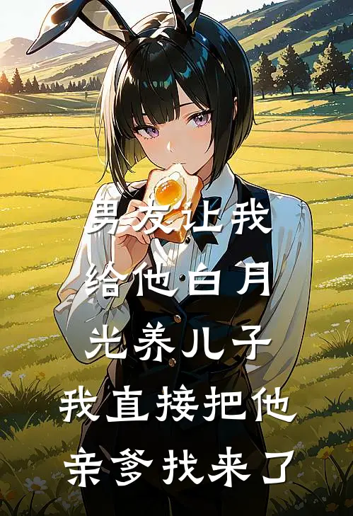 男友让我给他白月光养儿子,我直接把他亲爹找来了