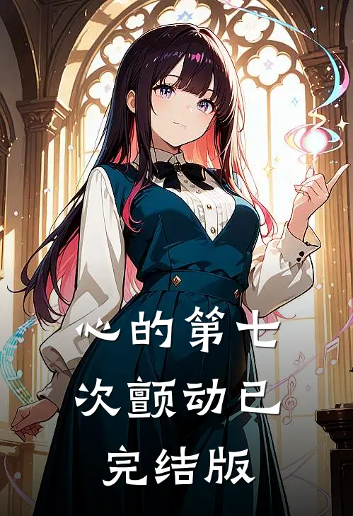 心的第七次颤动已完结版