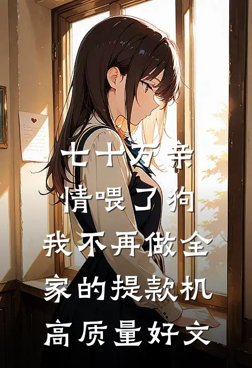 七十万亲情喂了狗，我不再做全家的提款机高质量好文