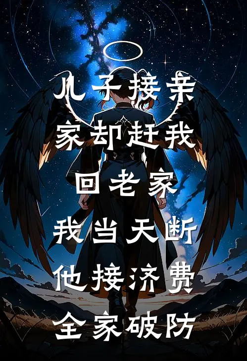 儿子接亲家却赶我回老家，我当天断他接济费，全家破防