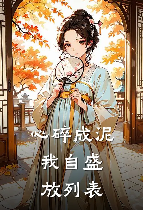 心碎成泥，我自盛放列表