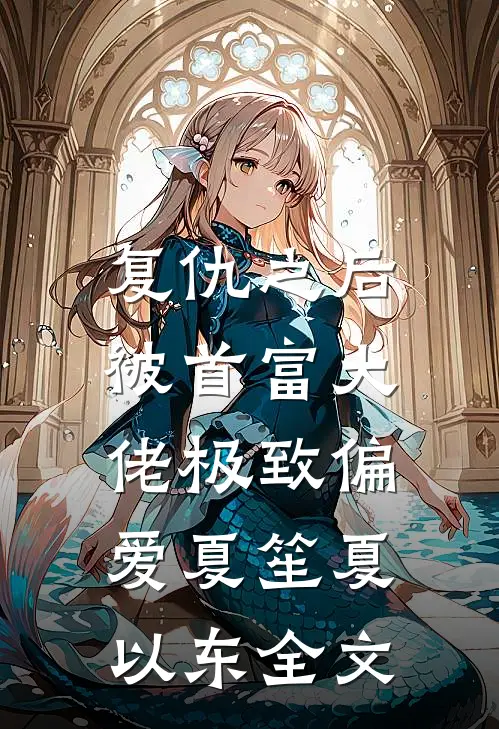 复仇之后，被首富大佬极致偏爱夏笙夏以东全文