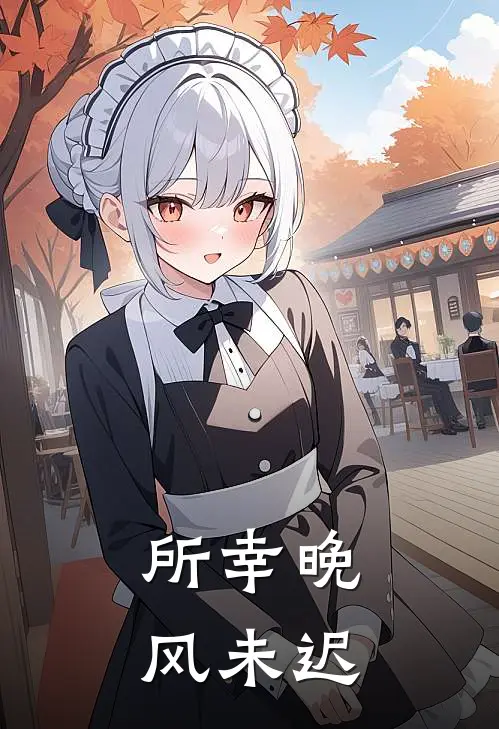 所幸晚风未迟