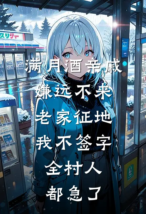 满月酒亲戚嫌远不来，老家征地我不签字，全村人都急了
