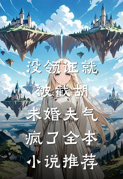 没领证就被截胡，未婚夫气疯了全本小说推荐