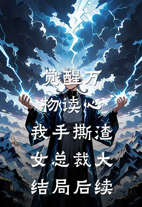 觉醒万物读心,我手撕渣女总裁大结局后续