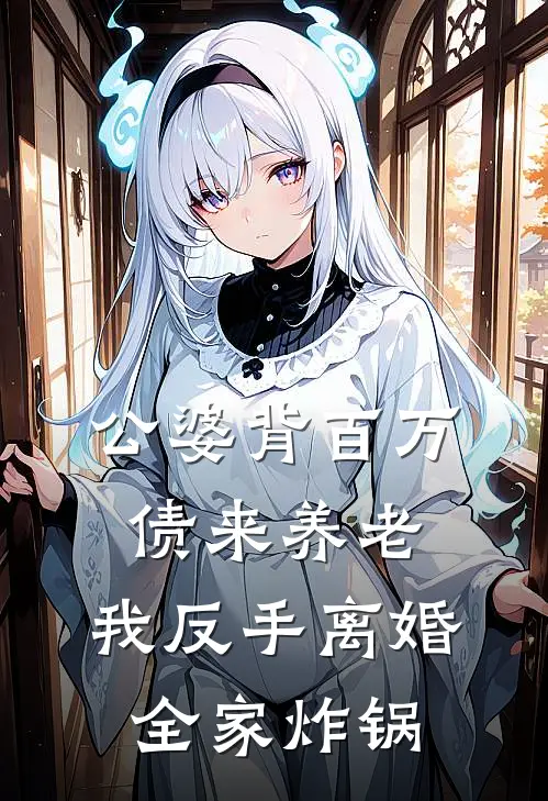 公婆背百万债来养老,我反手离婚,全家炸锅
