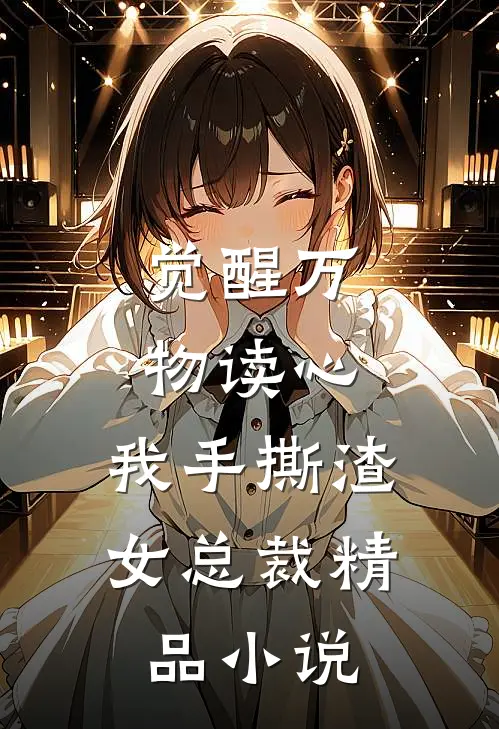 觉醒万物读心，我手撕渣女总裁精品小说