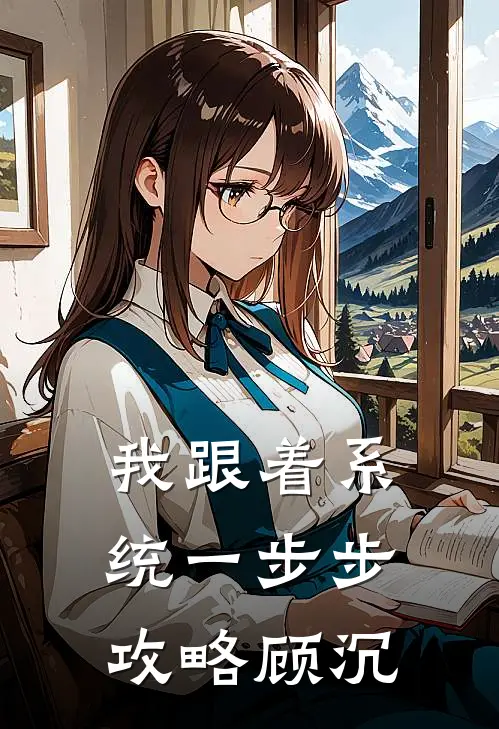 我跟着系统一步步攻略顾沉