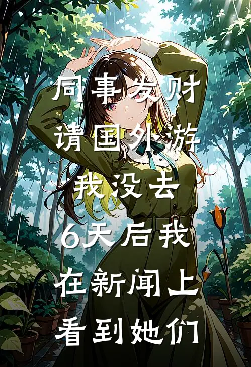 同事发财请国外游我没去，6天后我在新闻上看到她们