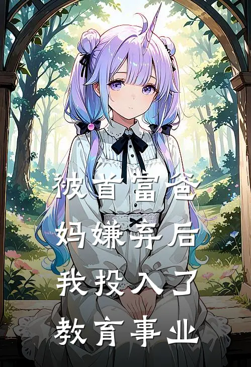 被首富爸妈嫌弃后,我投入了教育事业