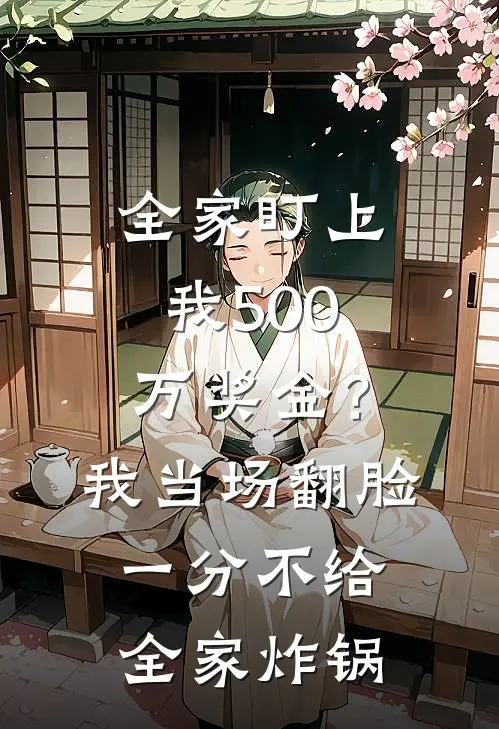 全家盯上我500万奖金?我当场翻脸一分不给,全家炸锅