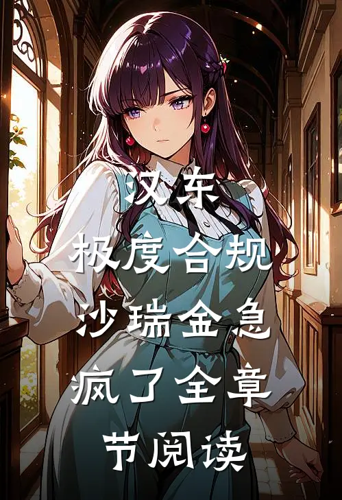 汉东：极度合规，沙瑞金急疯了全章节阅读