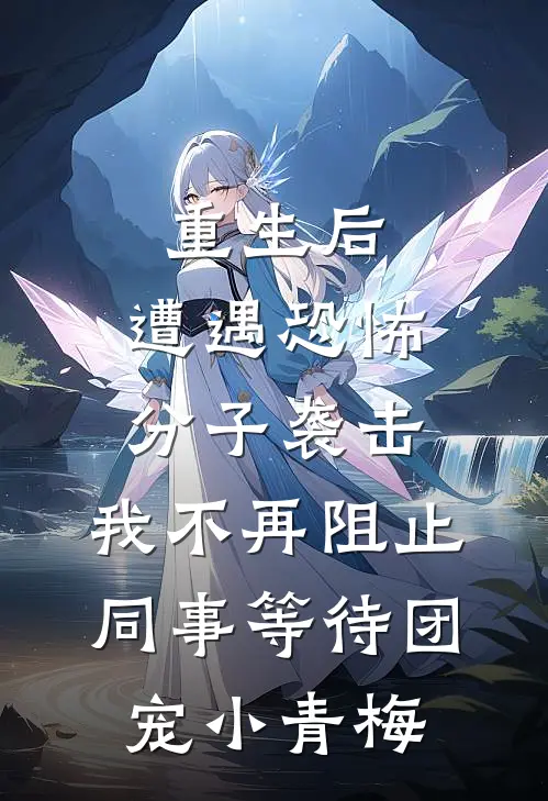 重生后,遭遇恐怖分子袭击,我不再阻止同事等待团宠小青梅