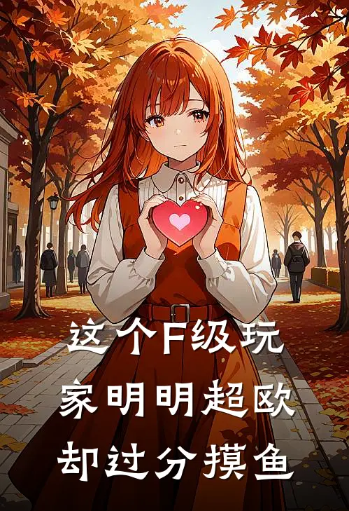 这个F级玩家明明超欧却过分摸鱼