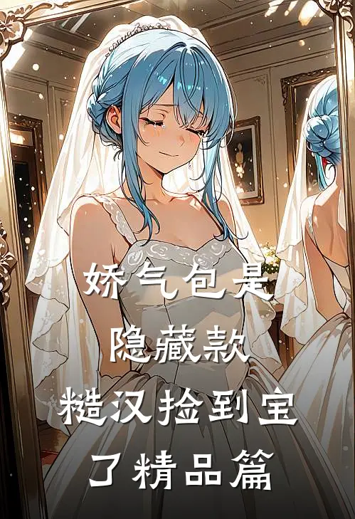 娇气包是隐藏款，糙汉捡到宝了精品篇