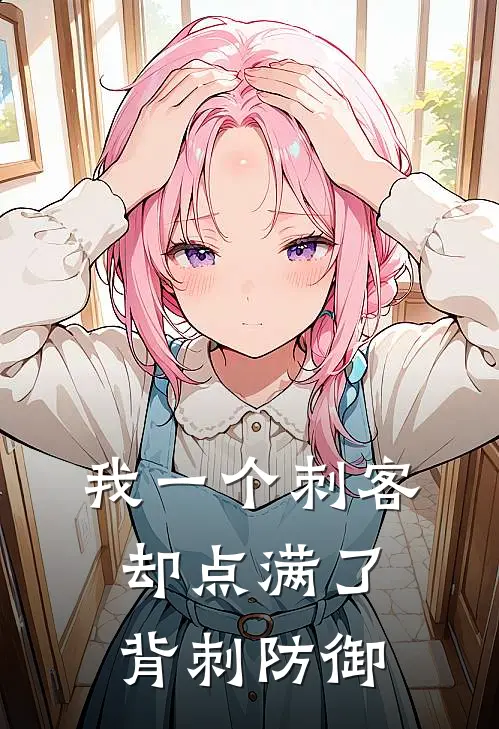 我一个刺客,却点满了背刺防御