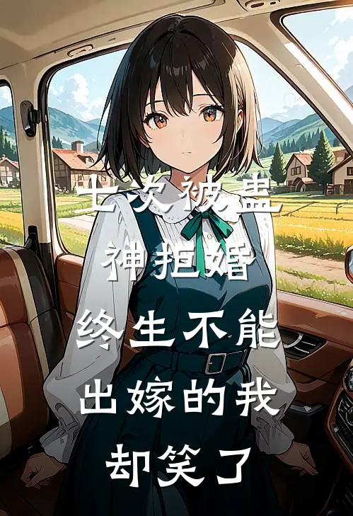 七次被蛊神拒婚,终生不能出嫁的我却笑了