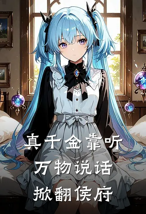 真千金靠听万物说话掀翻侯府