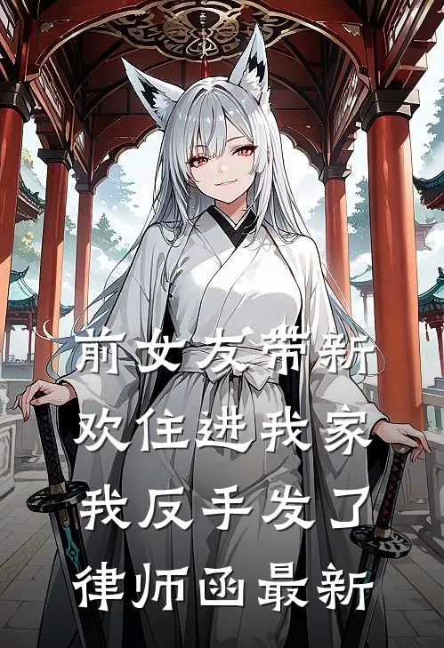 前女友带新欢住进我家，我反手发了律师函最新