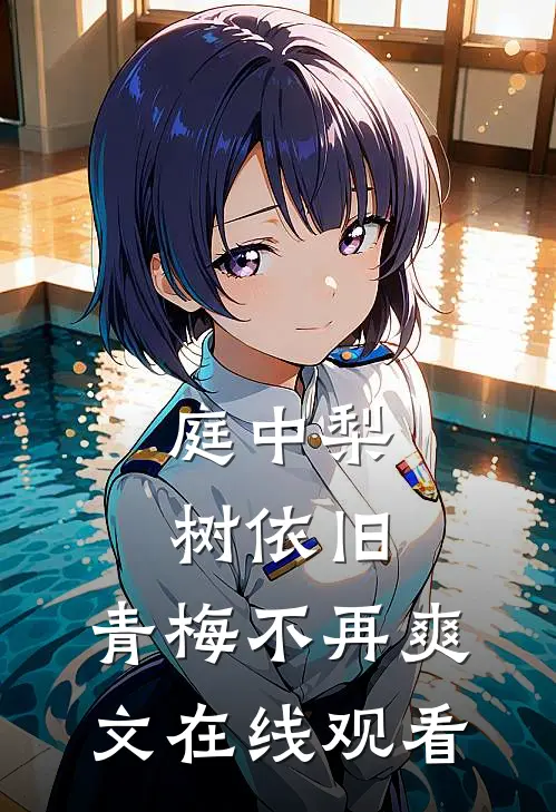 庭中梨树依旧,青梅不再爽文在线观看