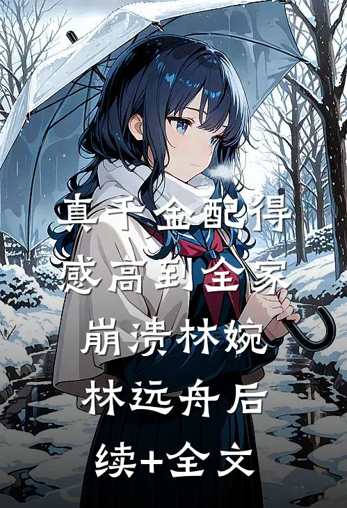 真千金配得感高到全家崩溃林婉林远舟后续+全文