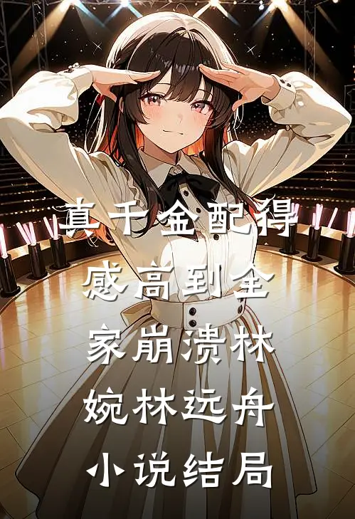 真千金配得感高到全家崩溃林婉林远舟小说结局
