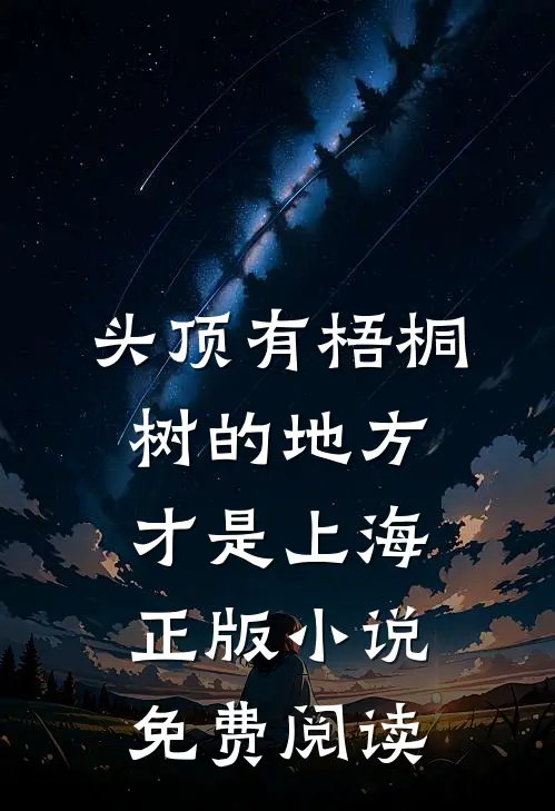 头顶有梧桐树的地方才是上海正版小说免费阅读