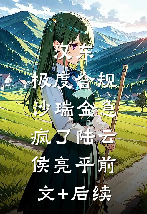 汉东：极度合规，沙瑞金急疯了陆云侯亮平前文+后续