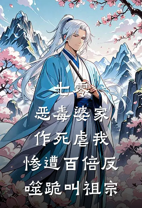 七零:恶毒婆家作死虐我,惨遭百倍反噬跪叫祖宗