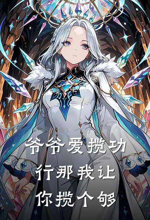 爷爷爱揽功,行那我让你揽个够