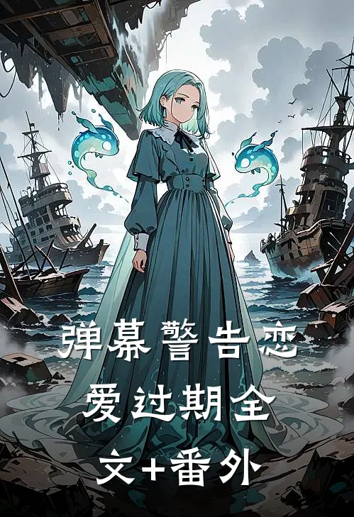 弹幕警告恋爱过期全文+番外