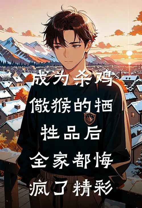 成为杀鸡儆猴的牺牲品后，全家都悔疯了精彩