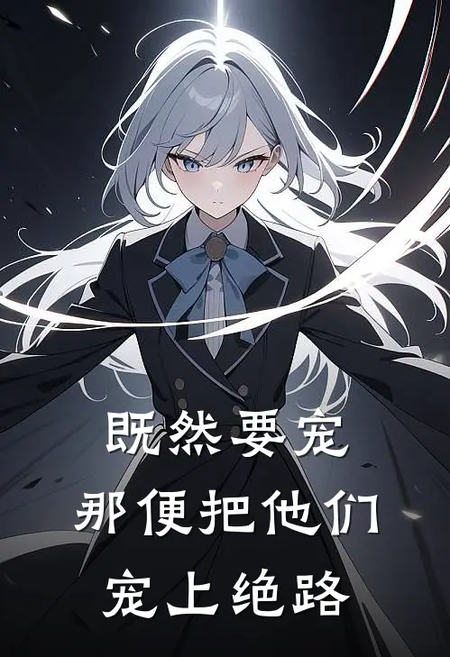既然要宠,那便把他们宠上绝路