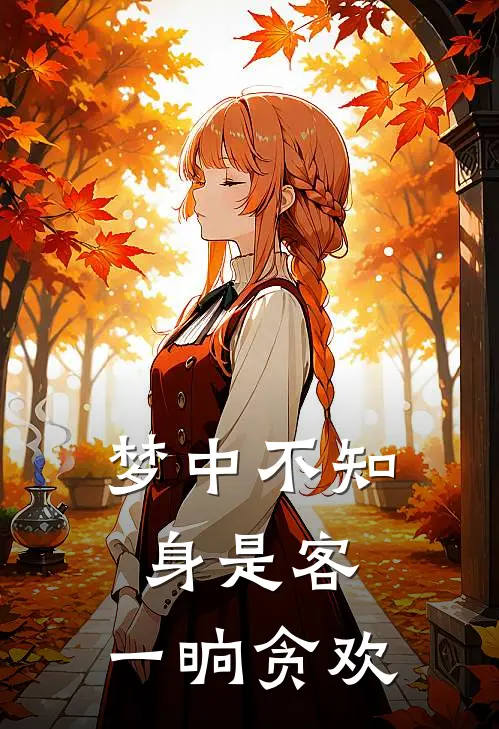 梦中不知身是客，一晌贪欢