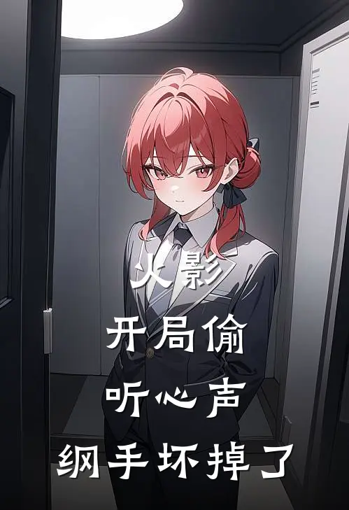 火影：开局偷听心声，纲手坏掉了