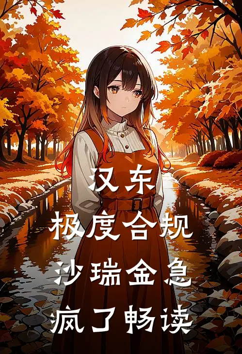 汉东：极度合规，沙瑞金急疯了畅读