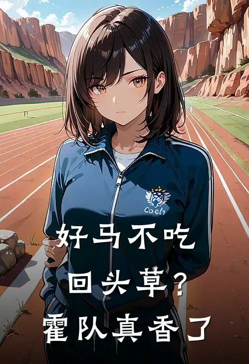 好马不吃回头草?霍队真香了
