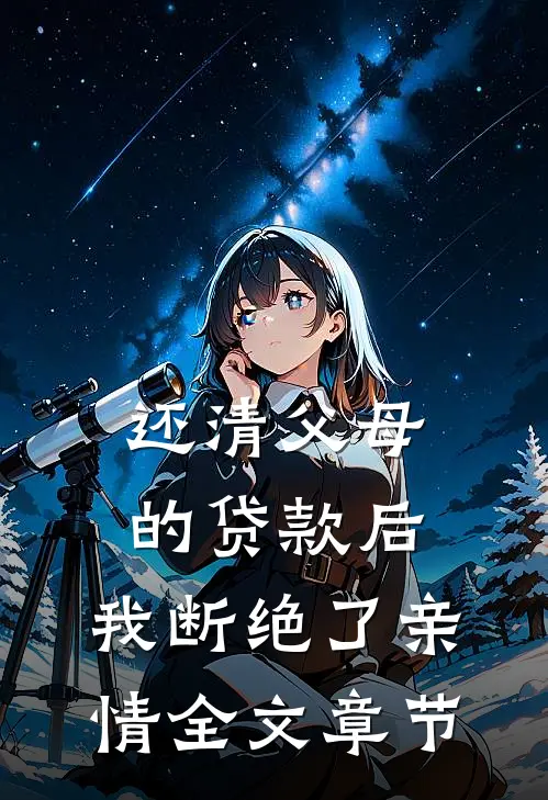 还清父母的贷款后，我断绝了亲情全文章节