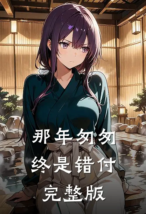 那年匆匆，终是错付完整版