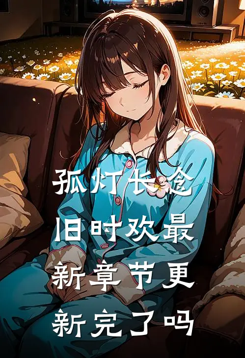 孤灯长念旧时欢最新章节更新完了吗