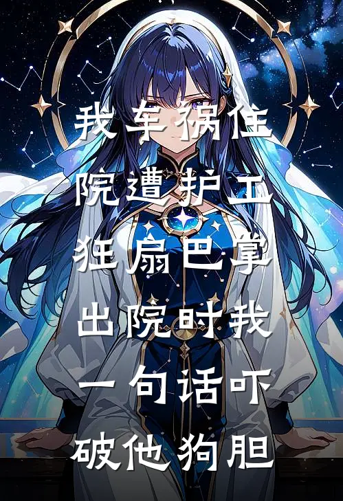 我车祸住院遭护工狂扇巴掌，出院时我一句话吓破他狗胆