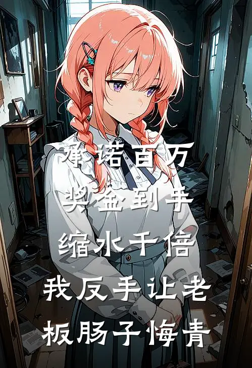 承诺百万奖金到手缩水千倍,我反手让老板肠子悔青