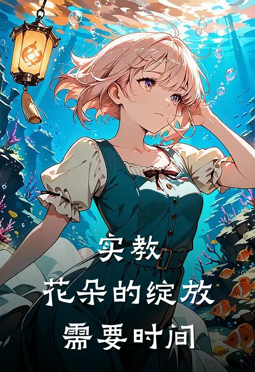 实教,花朵的绽放需要时间