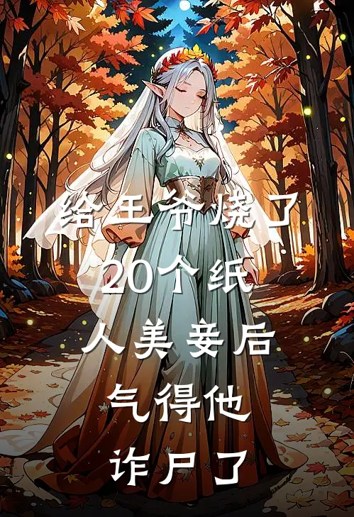 给王爷烧了20个纸人美妾后，气得他诈尸了